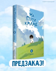 На пути к маме. Том 1