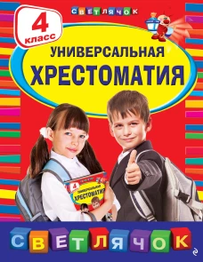 Универсальная хрестоматия: 4 класс. 2-е изд. испр. и доп.