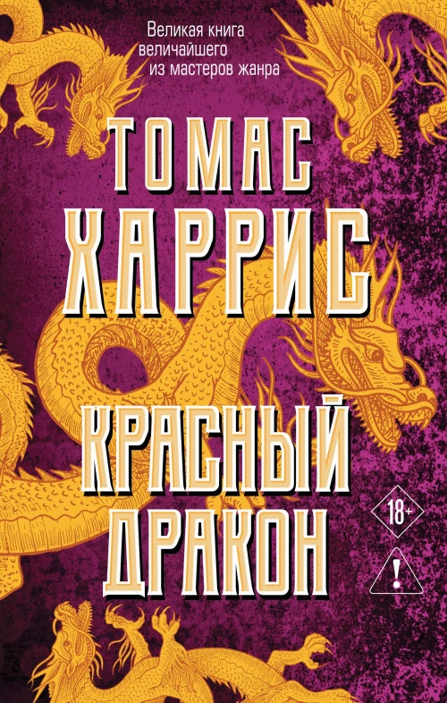 Красный дракон