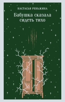 Бабушка сказала сидеть тихо