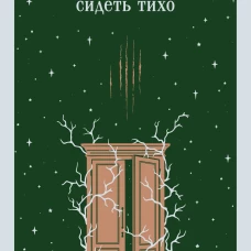 Бабушка сказала сидеть тихо