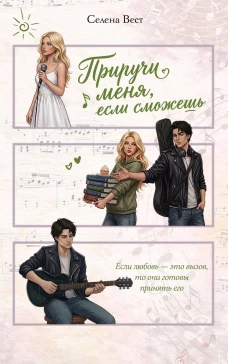 Приручи меня если сможешь (переиздание)