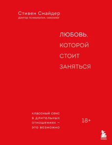 Любовь которой стоит заняться. Классный секс в длительных отношениях - это возможно