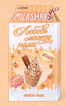 Летний роман. Любовь между нами