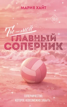 Ты &mdash; мой главный соперник (переиздание)