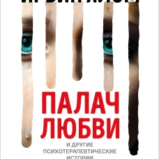 Палач любви и другие психотерапевтические истории