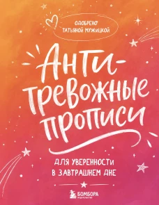 Антитревожные прописи для взрослых. Для уверенности в завтрашнем дне
