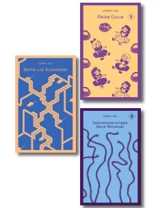 Главные романы Дэниела Киза (набор из 3-х книг: Цветы для Элджернона Таинственная история Билли Миллигана Пятая Салли )