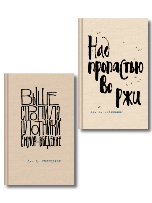 Коллекция романов Дж. Д. Сэлинджера (набор из 2-х книг: Над пропастью во ржи и Выше стропила плотники. Симор - введение)