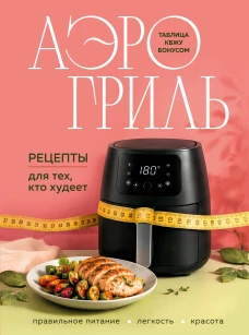 Аэрогриль. Рецепты для тех кто худеет