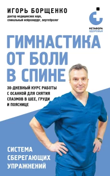 Гимнастика от боли в спине. 30-дневный курс работы с осанкой для снятия спазмов в шее груди и пояснице