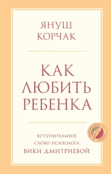 Как любить ребенка