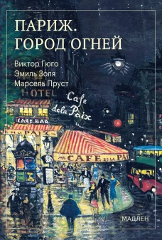 Париж. Город огней