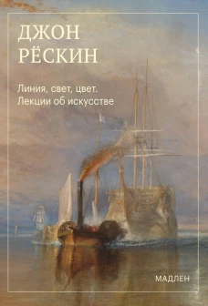 Линия свет цвет. Лекции об искусстве