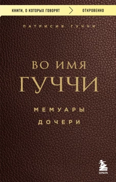 Во имя Гуччи. Мемуары дочери