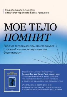 Мое тело помнит. Рабочая тетрадь для тех кто столкнулся с травмой и хочет вернуть чувство безопасности