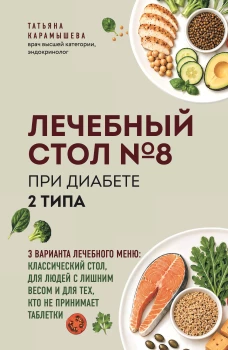 Лечебный стол №8 при диабете 2 типа. 3 варианта лечебного меню: классический стол для людей с лишним весом и тех кто не 