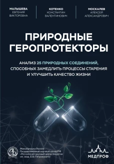 Природные геропротекторы. Анализ 25 природных соединений способных замедлить процессы старения и улучшить качество жизни