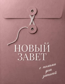 Новый Завет с полями для записей (розовый)