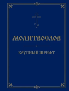 Молитвослов. Крупный шрифт