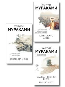 Трилогия Крысы (комплект из 3-х книг Мураками: "Слушай песню ветра. Пинбол 1973" "Охота на овец" "Дэнс Дэнс Дэнс")