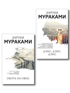 Комплект Мураками: роман "Охота на овец" и его продолжение "Дэнс Дэнс Дэнс"