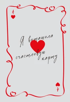 Я вытащила счастливую карту. Ежедневник недатированный (А5 72 л.)