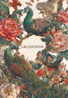 Павлины и пионы. Эстетичный ежедневник недатированный (А5 72 л.)