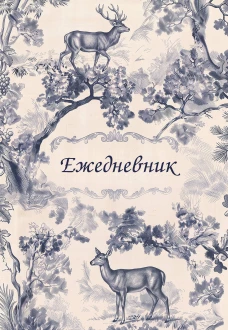 Легенды леса. Эстетичный ежедневник недатированный (А5 72 л.)