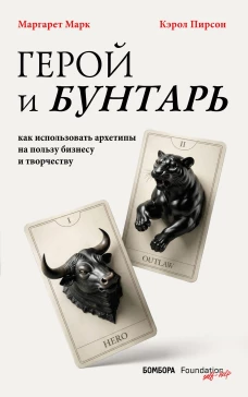 Герой и бунтарь. Как использовать архетипы на пользу бизнесу и творчеству