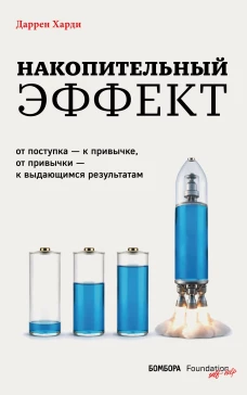Накопительный эффект. От поступка – к привычке от привычки – к выдающимся результатам