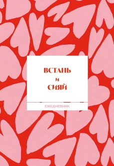 Встань и сияй! Ежедневник недатированный (А5 72 л.)