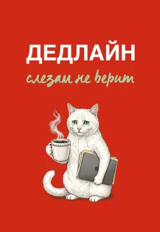 Дедлайн слезам не верит. Ежедневник недатированный (А5 72 л.)