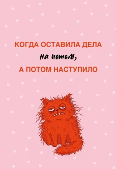 Когда оставила дела на потом а потом наступило. Ежедневник недатированный (А5 72 л.)