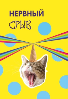 Нервный срыв. Ежедневник недатированный (А5 72 л.)