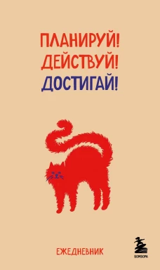 Мини-ежедневник. Планируй! Действуй! Достигай! (А6 80 л. мягкая обложка)