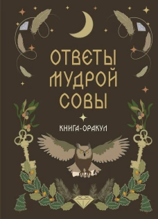 Книга-оракул Ответы Мудрой Совы