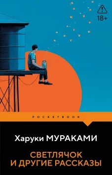 Светлячок и другие рассказы