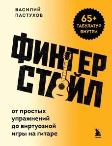 Фингерстайл: от простых упражнений до виртуозной игры на гитаре
