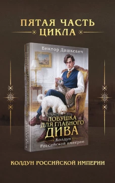 Ловушка для главного дива