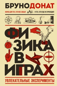 Физика в играх. Увлекательные эксперименты. Новое оформление