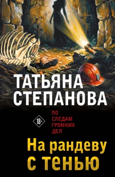 На рандеву с тенью