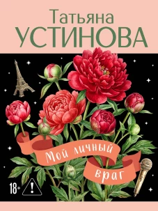 Мой личный враг