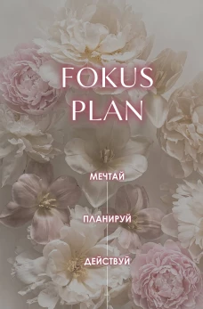 Мечтай! Планируй! Действуй! Ежедневник для вдохновения порядка и результата (пионы А5 72л.)