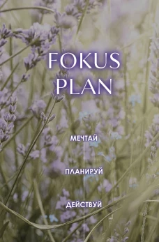 Мечтай! Планируй! Действуй! Ежедневник для вдохновения порядка и результата (лаванда А5 72л.)