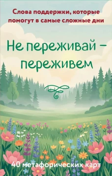 Не переживай - переживем. Слова поддержки которые помогут в самые сложные дни. 40 метафорических карт