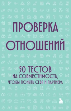Сборник психологических тестов об отношениях (усл.)
