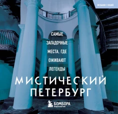 Мистический Петербург. Самые загадочные места где оживают легенды. Карманный формат
