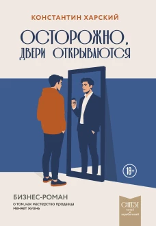 Осторожно двери открываются. Бизнес-роман о том как мастерство продавца меняет жизнь