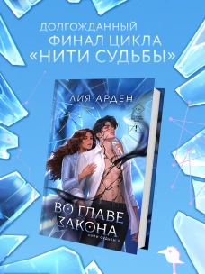 Нити судьбы. Во главе закона. Книга 5